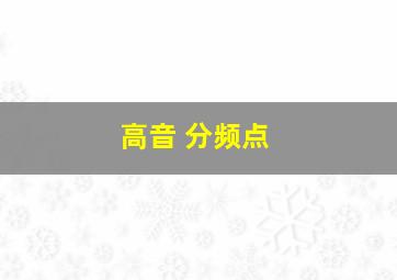 高音 分频点